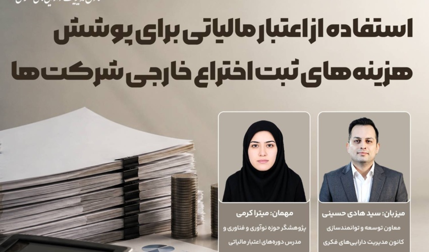 استفاده از اعتبار مالیاتی برای پوشش هزینه‌های ثبت اختراع خارجی شرکت‌ها