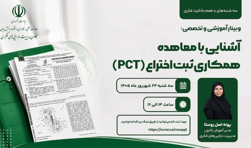 اطلاعیه: برنامه ترویجی «طعم مالکیت فکری» - سه‌شنبه ۲۴ شهریور ماه ۱۴۰۵ (آشنایی با معاهده همکاری ثبت اختراع (PCT))