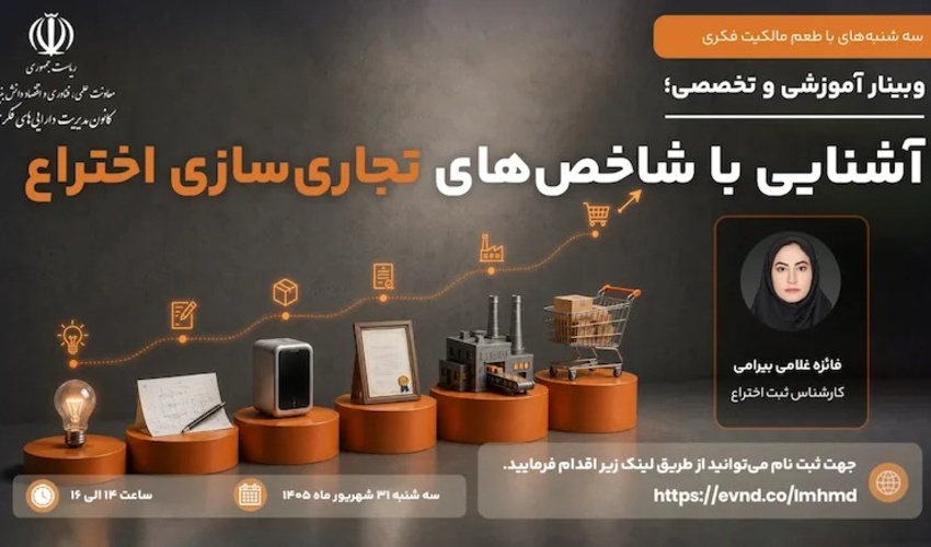 آشنایی با شاخص‌های تجاری‌سازی اختراع