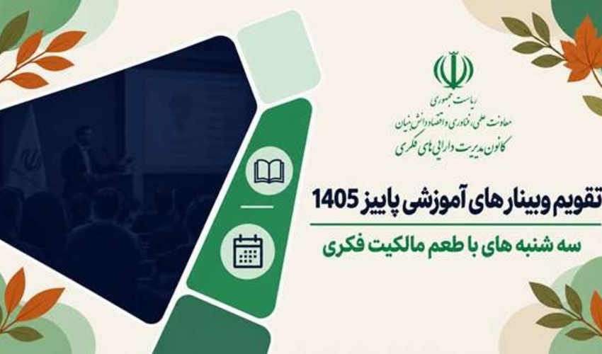 تقویم پاییزه وبینارهای آموزشی کانون مدیریت دارایی‌های فکری منتشر شد.