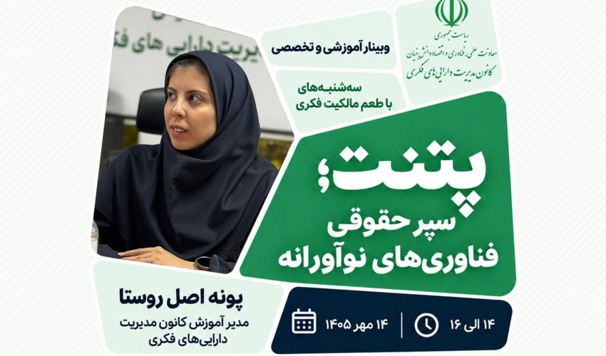 پتنت؛ سپر حقوقی فناوری‌های نوآورانه