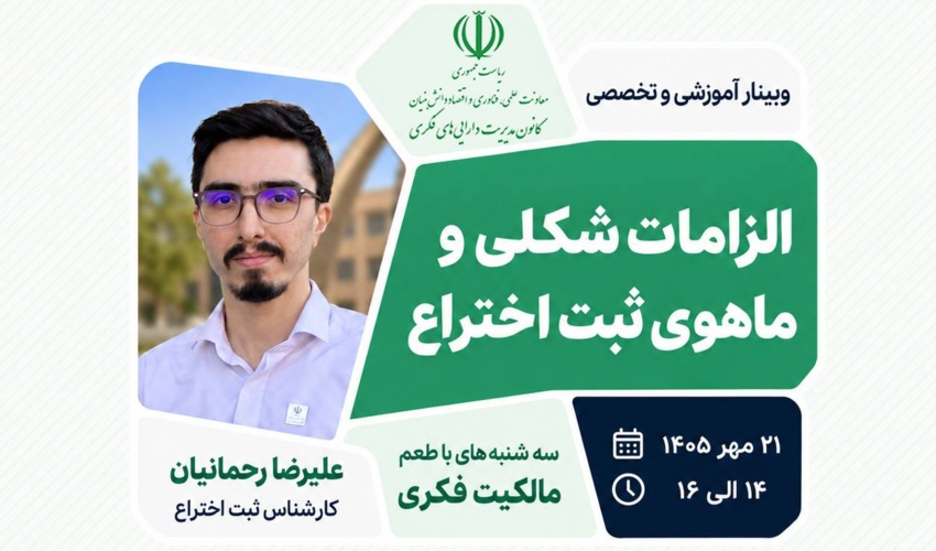 الزامات شکلی و ماهوی ثبت اختراع