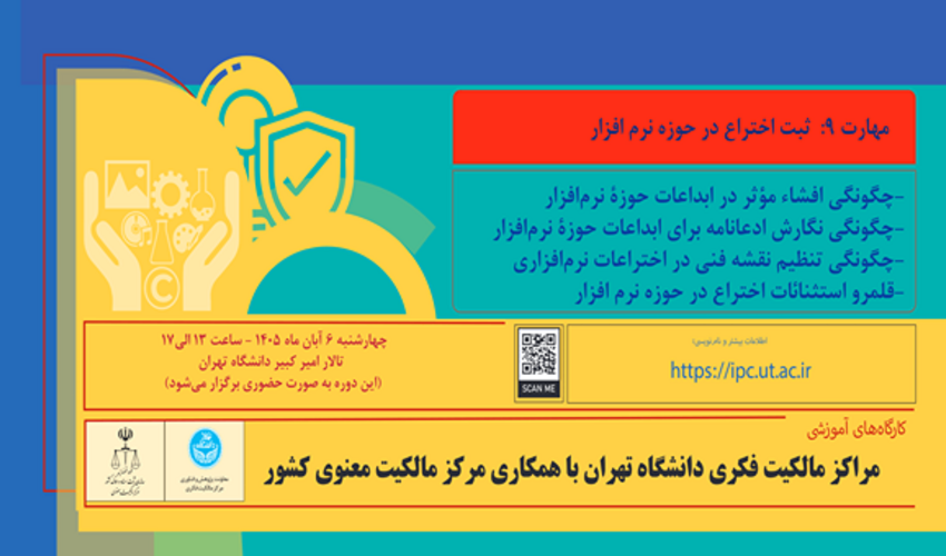 کارگاه مالکیت فکری - مهارت ۹ (ثبت اختراع در حوزه نرم افزار)