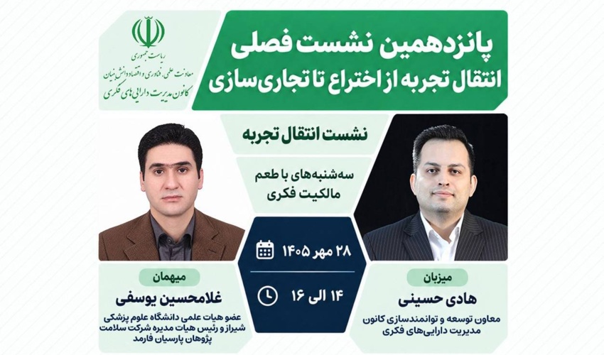 پانزدهمین نشست فصلی انتقال تجربه از اختراع تا تجاری‌سازی