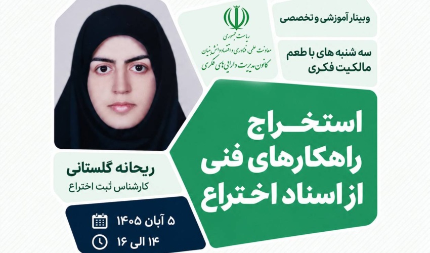 استخراج راهکارهای فنی از اسناد اختراع