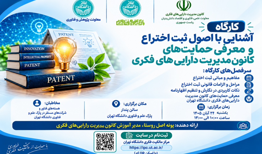 کارگاه آموزشی «آشنایی با اصول ثبت اختراع و معرفی حمایت‌های کانون مدیریت دارایی‌های فکری