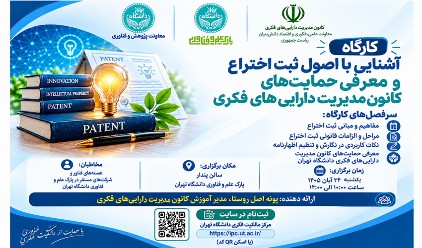 کارگاه آموزشی «آشنایی با اصول ثبت اختراع و معرفی حمایت‌های کانون مدیریت دارایی‌های فکری